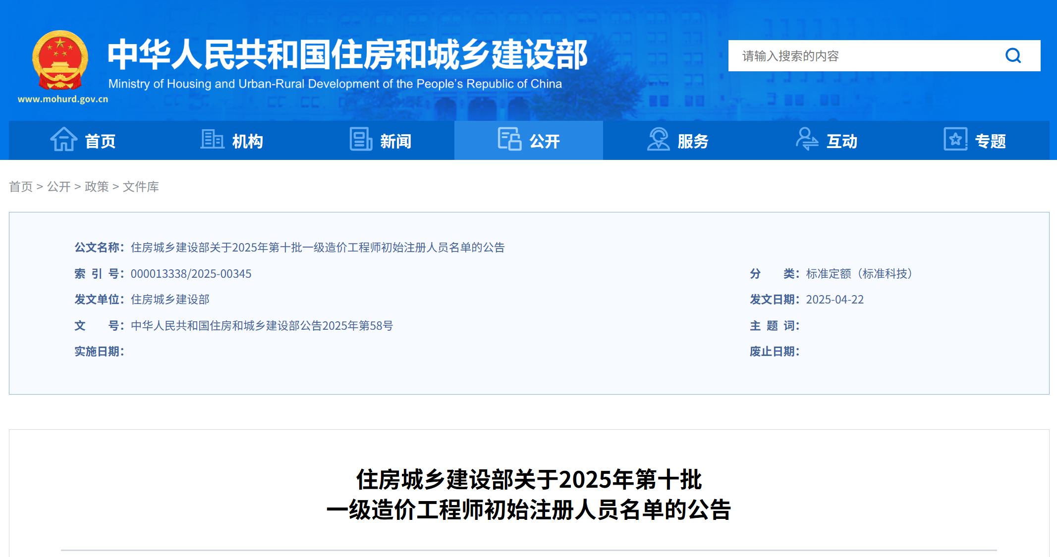 住房城乡建设部关于2025年第十批 一级造价工程师初始注册人员名单的公告