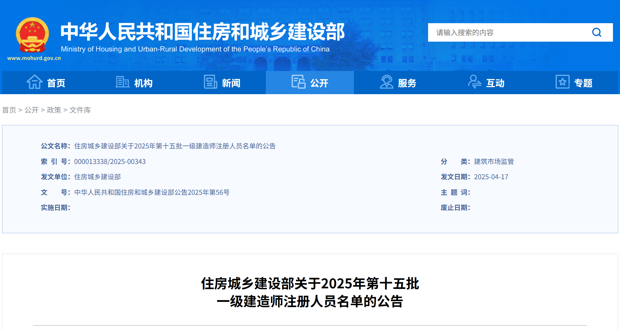 住房城乡建设部关于2025年第十五批 一级建造师注册人员名单的公告