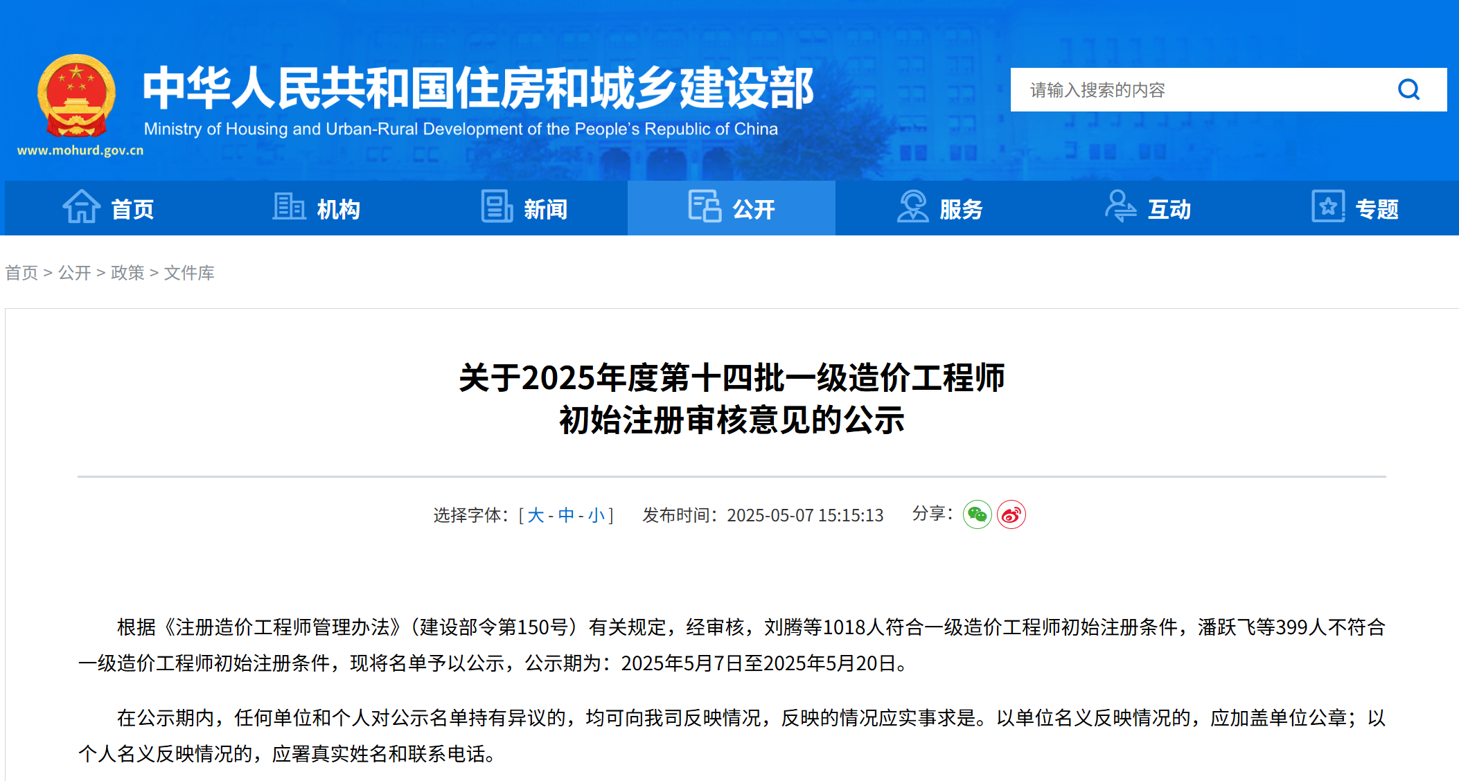 关于2025年度第十四批一级造价工程师 初始注册审核意见的公示