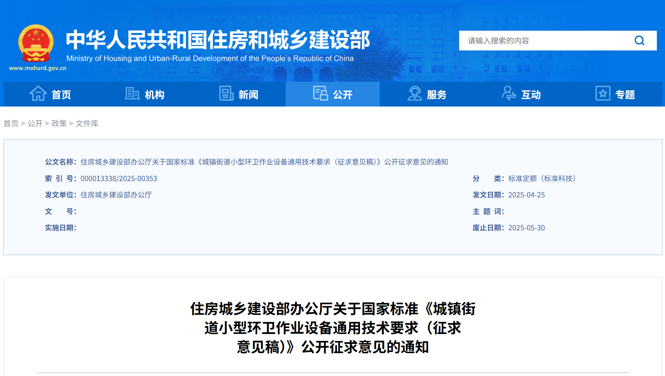 住房城乡建设部办公厅关于国家标准《城镇街 道小型环卫作业设备通用技术要求（征求 意见稿）》公开征求意见的通知