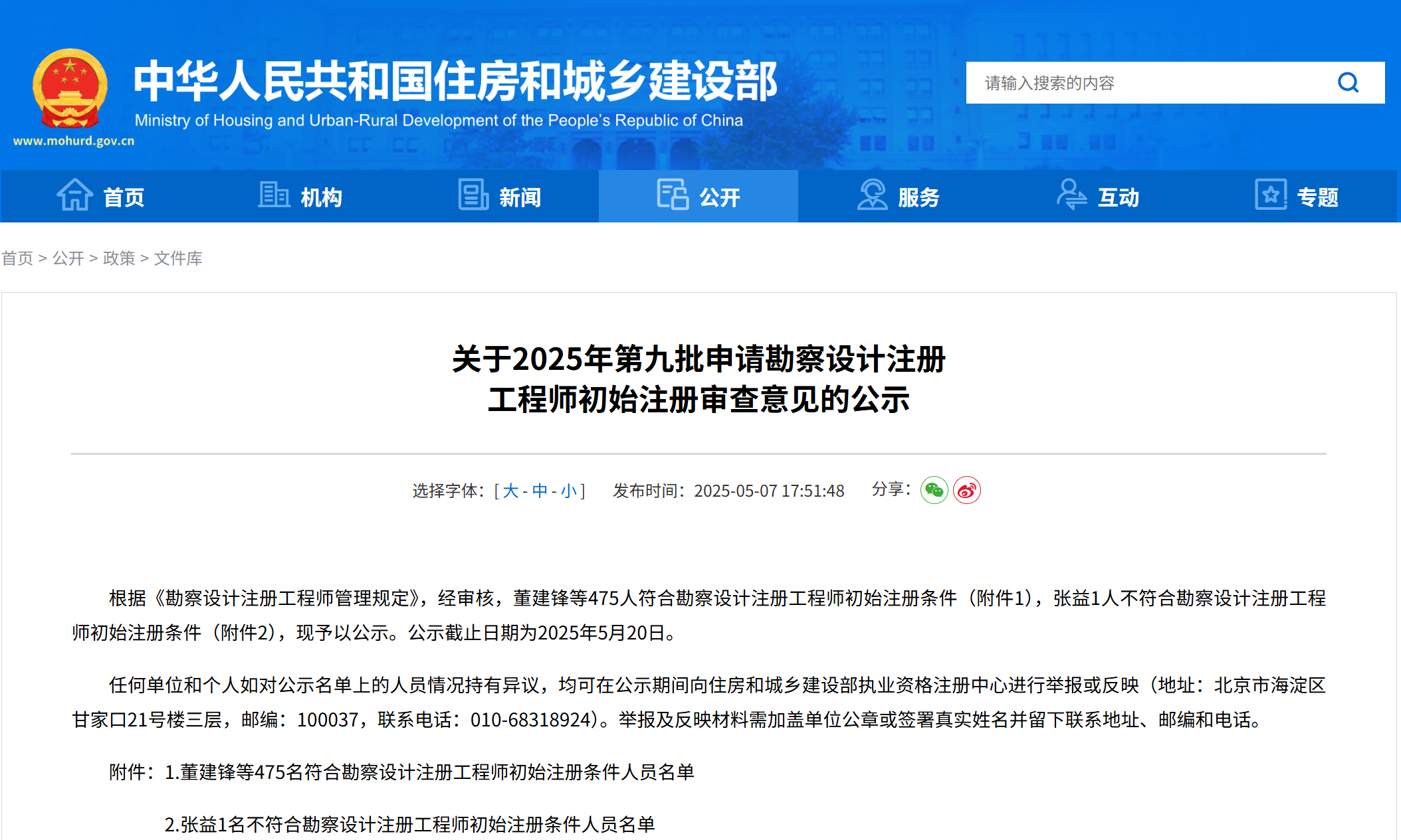 关于2025年第九批申请勘察设计注册 工程师初始注册审查意见的公示