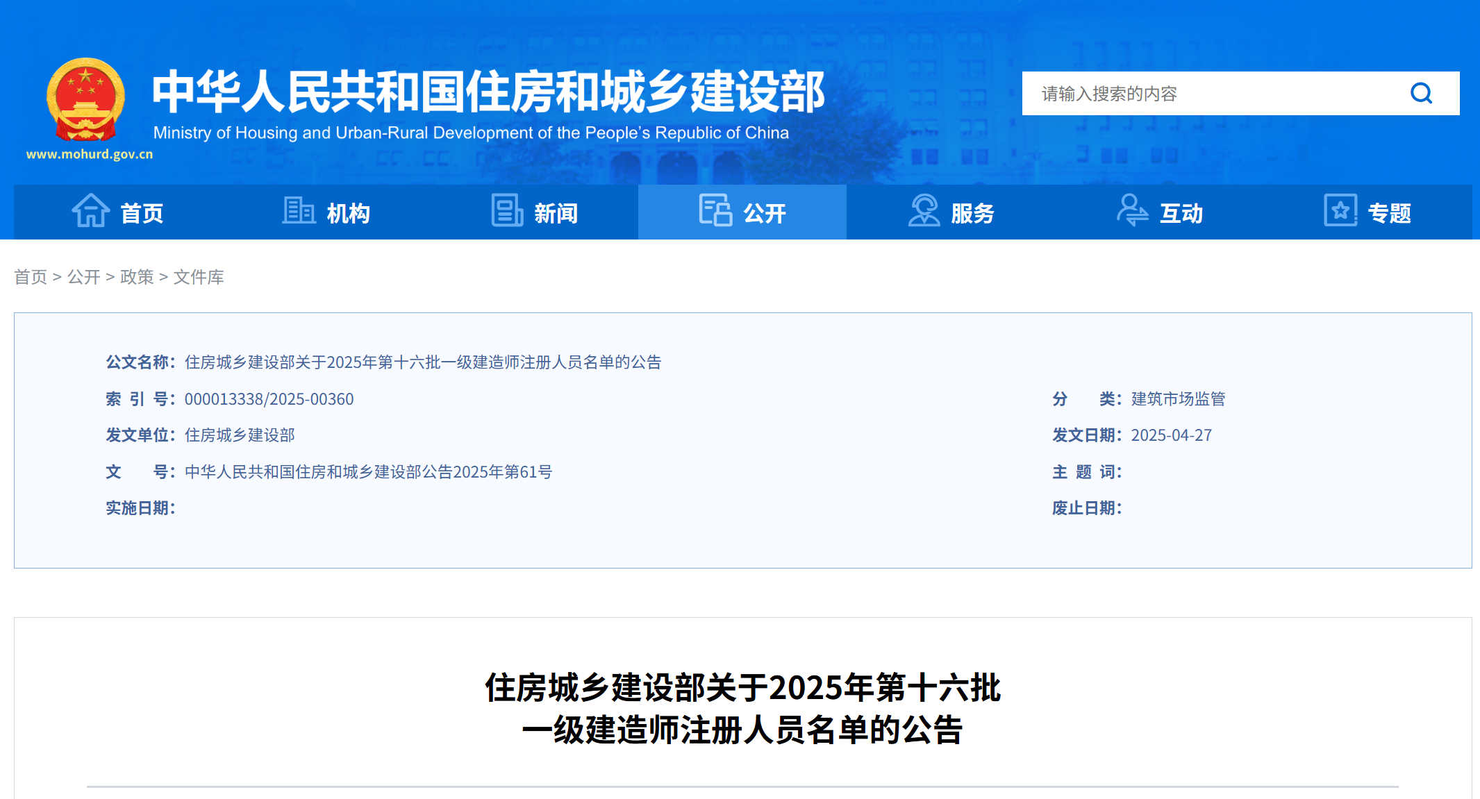 住房城乡建设部关于2025年第十六批 一级建造师注册人员名单的公告