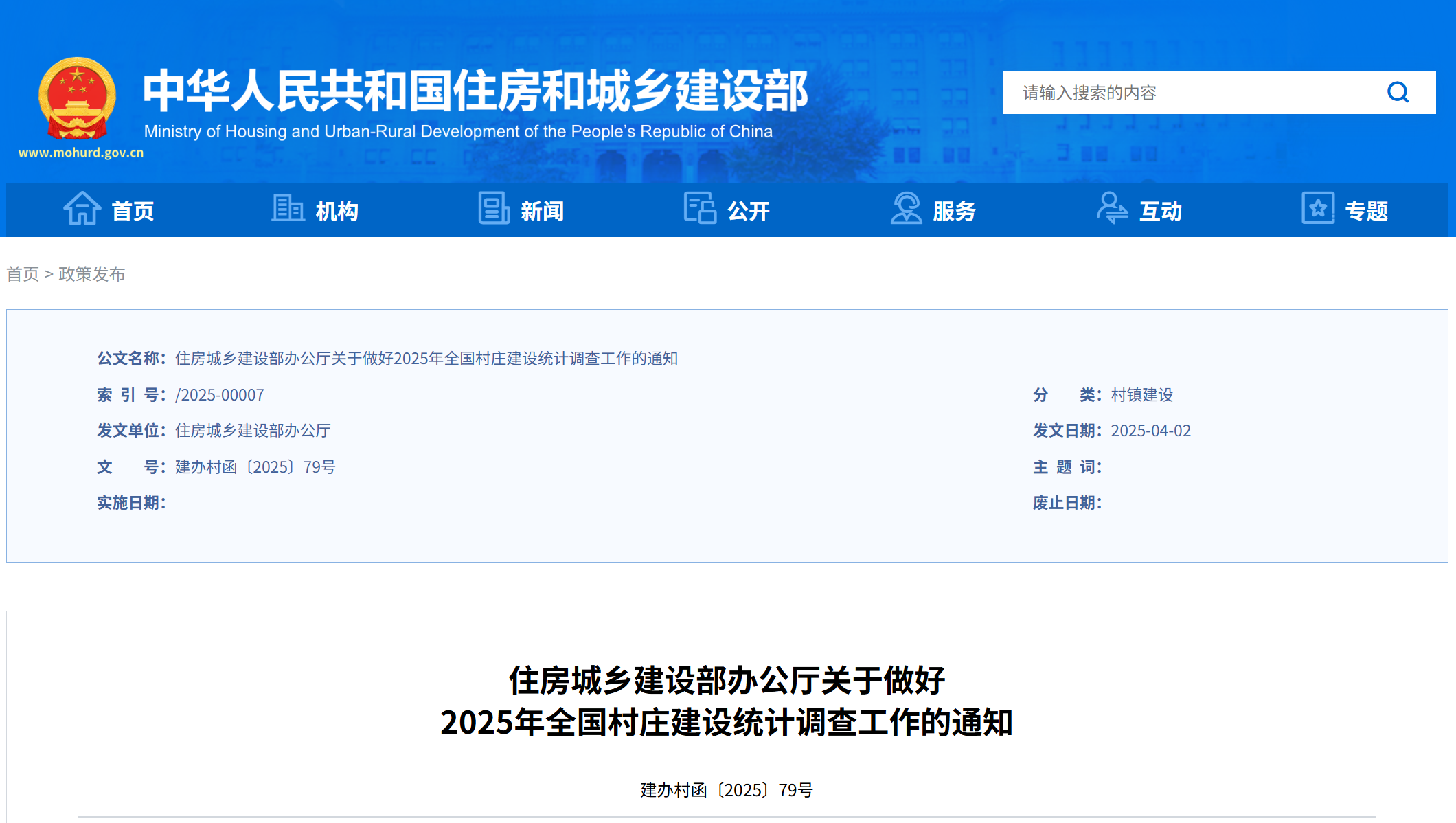 住房城乡建设部办公厅关于做好 2025年全国村庄建设统计调查工作的通知